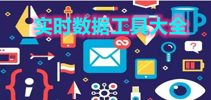 實時數(shù)據(jù)工具大全