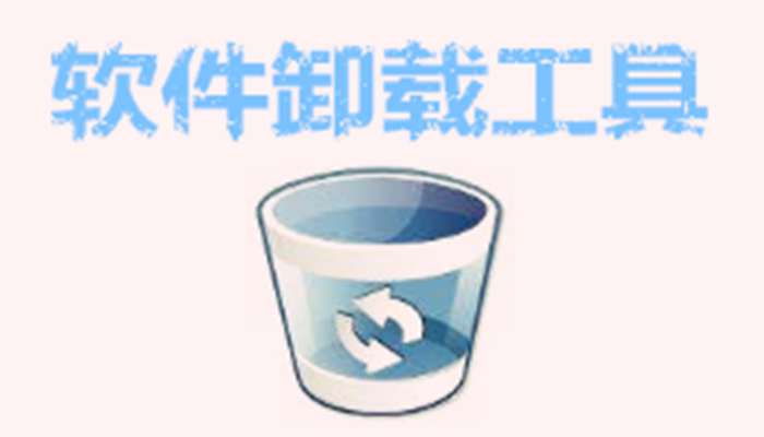 卸載軟件大全