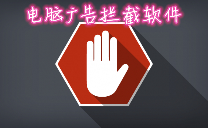拦截广告工具