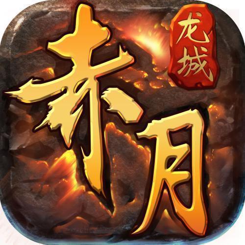 赤月龍城單職業(yè)傳奇