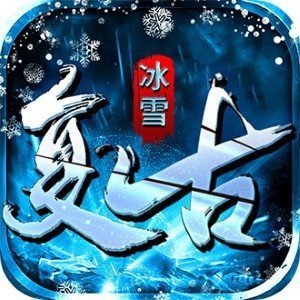 赤月龍城冰雪