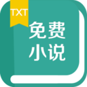 TXT免費小說書城