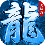 冰雪大極品