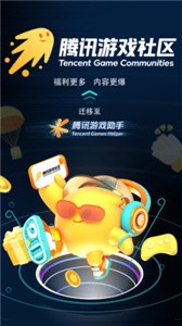 騰訊游戲助手app截圖