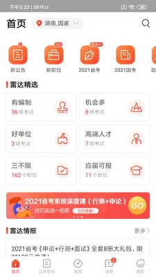 公考雷達(dá)截圖