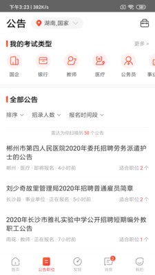 公考雷達(dá)截圖