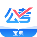 公考寶典