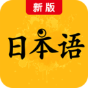 新版標(biāo)準(zhǔn)日本語(yǔ)