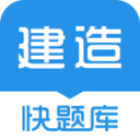 建造師快題庫(kù)