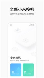 小米換機(jī)截圖