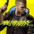 賽博朋克2077租號(hào)