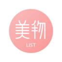美物清單app