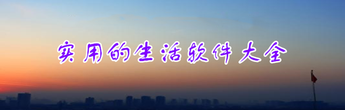 生活软件工具