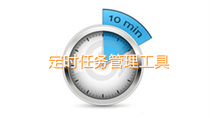 定時任務(wù)管理工具