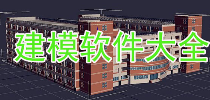 建模軟件大全