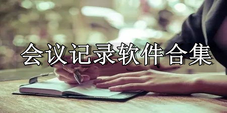 會(huì)議記錄軟件合集