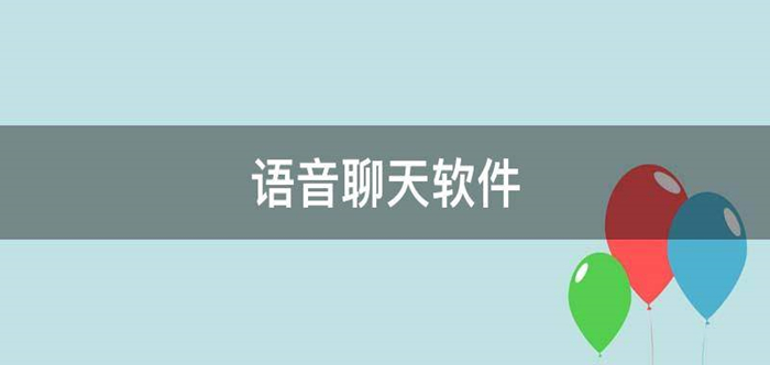 語音聊天軟件大全