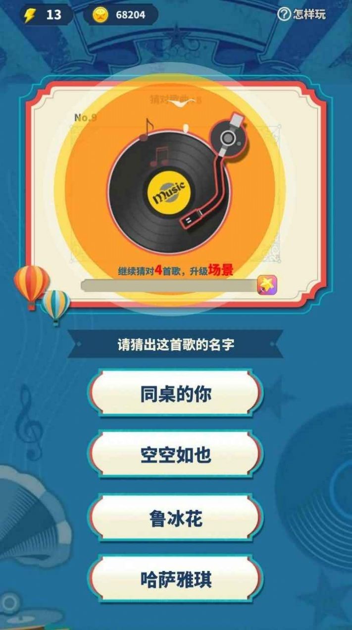天天猜歌極速版截圖