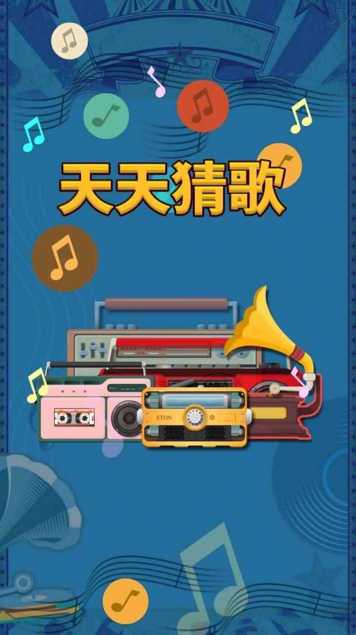 天天猜歌極速版截圖