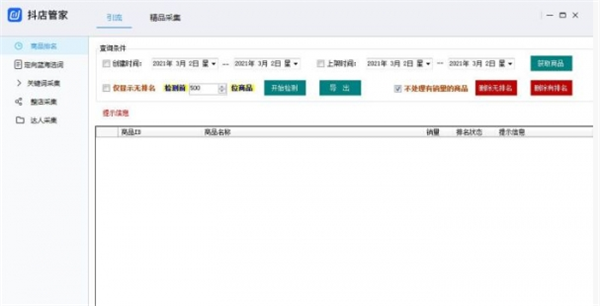 抖店采集器截圖