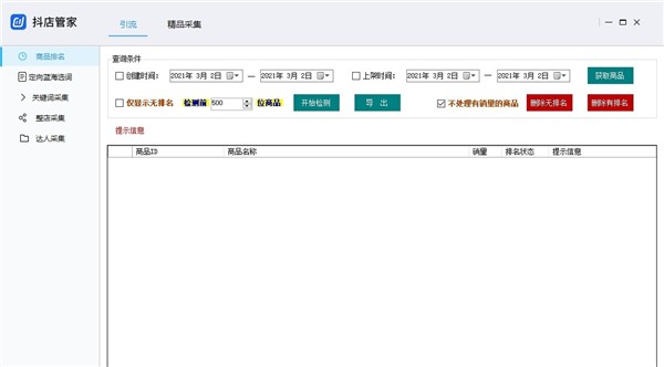 抖店采集器截圖