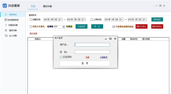 抖店采集器截圖