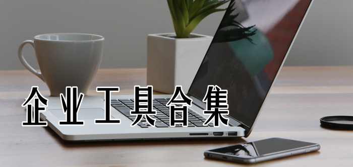 企業(yè)工具合集