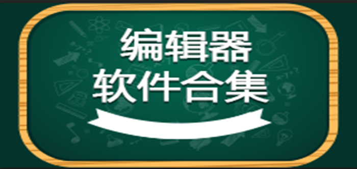 編輯器軟件合集