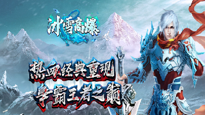 高爆冰雪傳奇9377截圖
