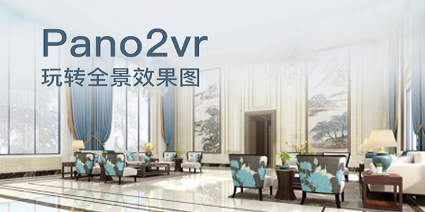 Pano2VR截圖
