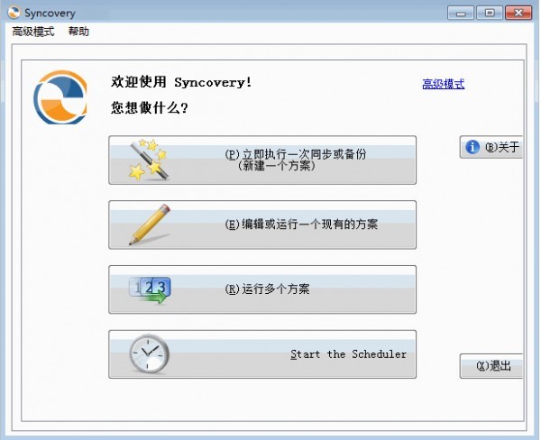 Syncovery Pro主動(dòng)備份工具截圖