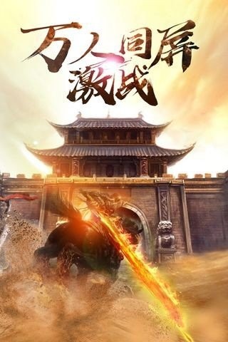 火之網(wǎng)絡(luò)傳奇打金版截圖