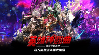 英雄神斗曲租號截圖