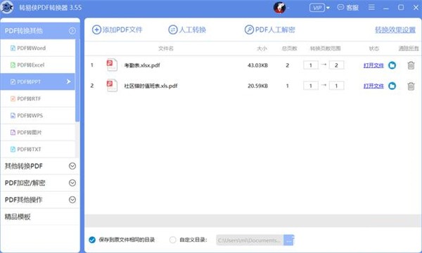 轉(zhuǎn)易俠PDF轉(zhuǎn)換器截圖