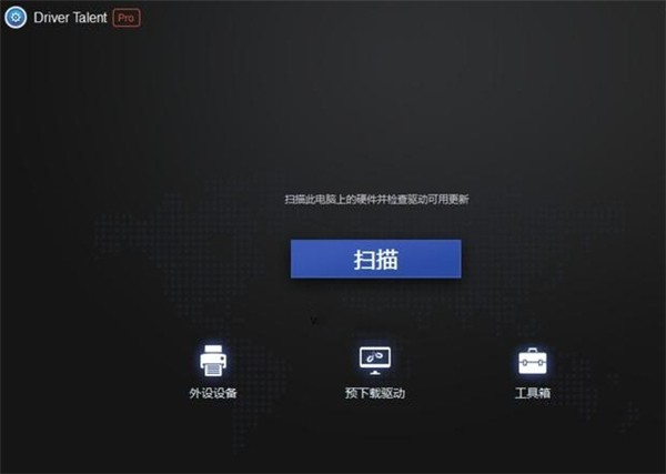 Driver Talent Pro截圖