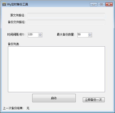 Wy定時(shí)備份工具截圖