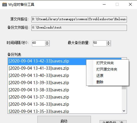 Wy定時(shí)備份工具截圖