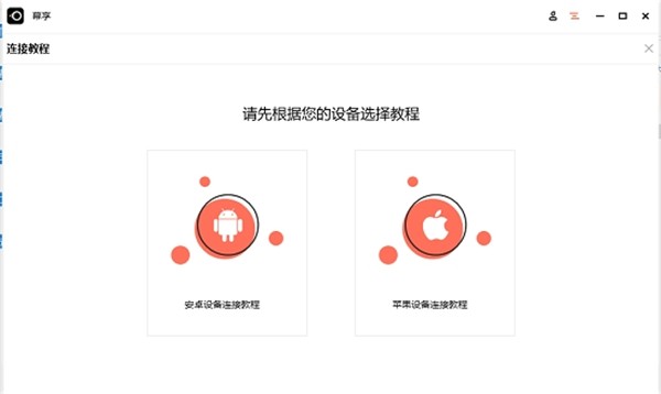 幕享投屏截圖