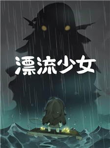 漂流少女租號截圖