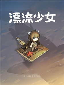 漂流少女租號