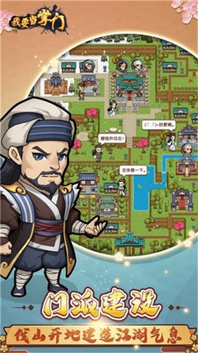 我要當(dāng)掌門截圖