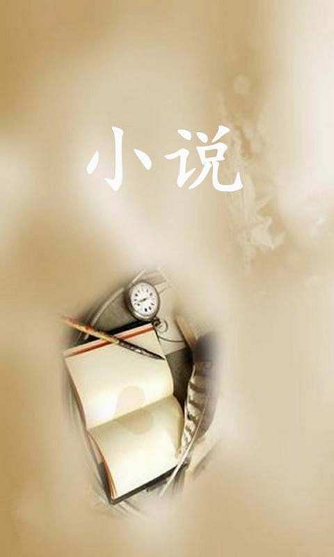 繁星小說截圖
