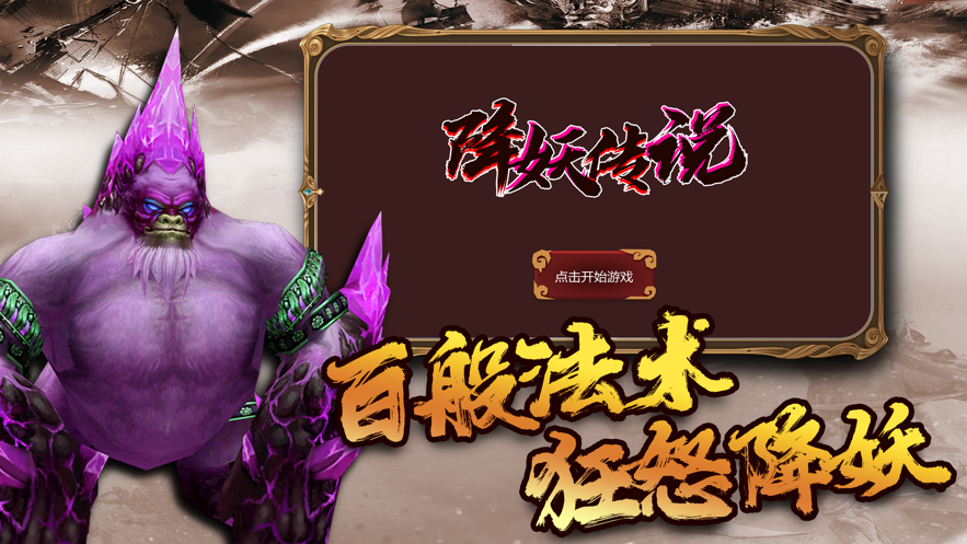 降妖傳說截圖