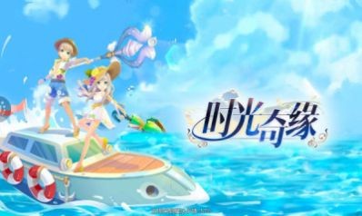 時光奇緣截圖