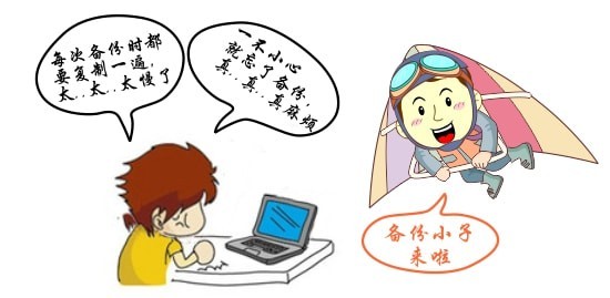 備份小子截圖