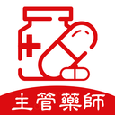 主管藥師