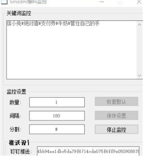 Smzdm爆料監(jiān)控截圖