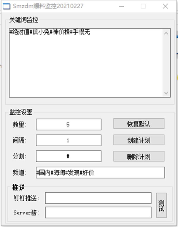 Smzdm爆料監(jiān)控截圖