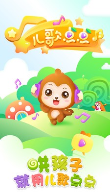兒歌點(diǎn)點(diǎn)啟蒙版截圖