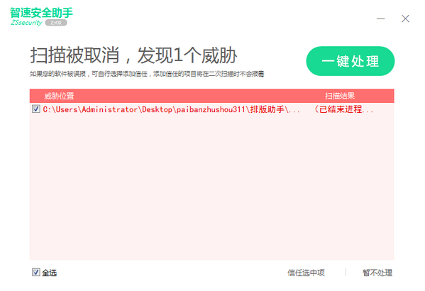 智速安全助手截圖